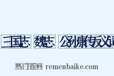 三国志·魏志·公孙康传反义词是什么意思的图片
